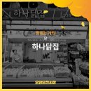 하나닭집 이미지
