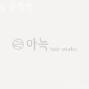 아늑 문정점
