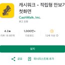 돈버는 만보기 앱 추천, 캐시워크 어플- 최강 리워드 앱테크 어플