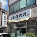 루디아쌈밥 이미지