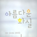 아름다운화실