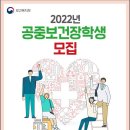 [장학] 2022년 공중보건장학제도 시범사업」 장학생 하반기 모집 공고 이미지