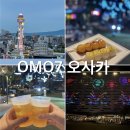 문화와 함께 즐기는 여행 일본어 | 일본 오사카 숙소 추천 자유여행 호시노리조트 OMO7 오사카 호텔 액티비티