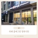 꿈에그린그로서란트위례 | 위례 저렴한 가격에 즐기는 한우, 돼지고기 맛집 꿈에그린 그로서란트 정육식당