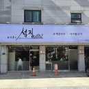 아구군갈비양 | 아구와 조개의 시원함이 일품인 병점 맛집 '김태용의 섬집'