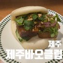 서쪽아이 | 제주서쪽맛집 사계맛집 제주바오클럽 아이들과 다녀온 후기