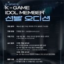 [공모전사이트] 2024 제1회 K-GAME IDOL MEMBER 선발 오디션 공모전 이미지