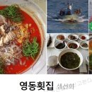 영동횟집 이미지