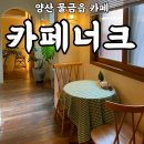 카페, 너크 | [양산 물금읍] 쌀디저트 먹고 영수증 사진 찍고 가세요 : 카페 너크(KNOCK)
