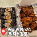 떡튀닭강정 | 충북 증평 닭강정 김밥집 &#34;떡튀닭강정&#34; 증평장뜰시장 맛집 분식집 솔직후기 주차 영업시간 안내