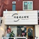 아움에스테틱