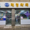 태령약국 이미지