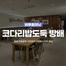 코다리밥도둑 방배점 이미지
