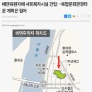 사하구종합사회복지관 | 부산 에덴종합사회복지관 2026년 5월 개관 예정인 하단의 새로운 복지관