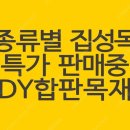 종류별 집성목 저렴하게 판매중입니다 이미지