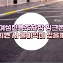 [청주 율량동렌트카 K3장기렌트] 여성전용주차장 위반하면 불이익 받을까? 이미지