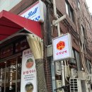 수정소주방 | 연남동 이모저모 [낙지낚찌, 아벡쉐리, 회뜨는총각, 소주방]