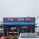 거송카센터 이미지