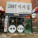 1987대패집 이미지