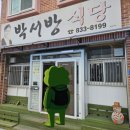 삼천포식당 | 삼천포 아쿠아리움 인근 웨이팅 백반맛집 박서방식당 주말 방문 내돈내산 후기(주차•웨이팅 팁)