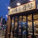 (김포 맛집) 장기동 먹자골목 맛집 사대문 곱창 순대곱창전골 추천