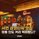 친절식당 | 서면 삼정타워 맛집 친절식당 로얄인디아 서면점 후기