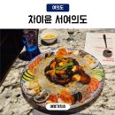 삼성중공업(주)C-2식당 | 여의도 룸식당 차이윤 서여의도점 디너C세트 콜키지프리