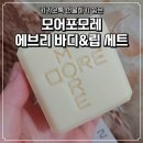 모레얼농장 | 모어포모레 에브리 바디&amp;립 세트로 생일 선물 받은 후기 : 카카오톡 선물하기