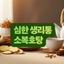생리통 심한 이유, 원인부터 한방 처방 '소복호탕'까지 이미지