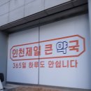 인천제일큰약국 이미지