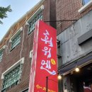 훠위엔