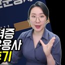 투자자산운용사 합격후기 (동영상) 이미지