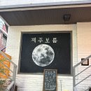 달콤한우리사이 | 이태원 술집 추천! 제주 감성이 살아있는 고도 혼술바 ‘제주보름’ 방문 후기