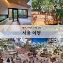 상계3,4동 주민센터 | [서울노원]서울여행 노원여행 노원가볼만한곳 수락휴 우정여행 모녀여행추천