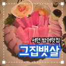 그집뱃살 | 서면 전포 대방어 맛집 '그집뱃살' 내돈내산 솔직후기