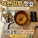 제이꼬마김밥 | 이천 하이닉스 김밥집 직장인 점심으로 만족했던 이천 김밥