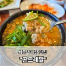 곤드레말 | 세종 추어탕 맛집 곤드레말, 현지인 찐추천 후기