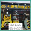 시골 가마솥 곰탕 이미지