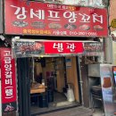 강셰프양꼬치 이미지