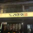 [천호/강동]곱도리탕 맛집 도리상회 내돈내산 찐 추천 후기!(영업시간,예약방법,메뉴추천)