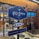 목포 맛집 &#39;부산갈매기 목포평화광장점&#39; 소금구이 큰판 솔직후기