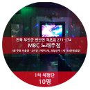 엠비씨노래주점 - 중구 중앙길 101 | 엠비씨노래주점
