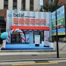 한서할인마트 | 성수 빌리프 팝업스토어 믿음꽁꽁마켓 방문만해도 본품 주는 팝업