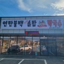 박쌍수연탄불백솥밥&막국수 | 양주 송추 맛집 박쌍수연탄불백솥밥&막국수