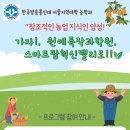 ＜ 체험 ＞ 가자! 원예특작과학원 & 스마트팜 혁실밸리로 (조기마감) 이미지