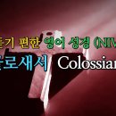 골로새서 Colossians (NIV,무자막) 이미지