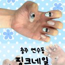 충주 연수동 네일샵 핑크네일 이달아 후기(큐티클 제거의 신)