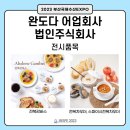 완도다 어업회사법인 주식회사