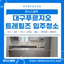 지에스25 대구남구원룸점 | [공지] 대구입주청소전문업체, 피닉스클린 교대역푸르지오 출동!