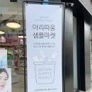 아리따움성환점